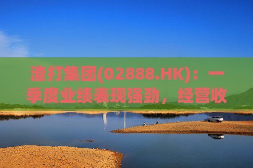 渣打集团(02888.HK):一季度业绩表现强劲,经营收入增长至54亿元