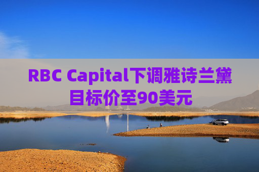 RBC Capital下调雅诗兰黛目标价至90美元