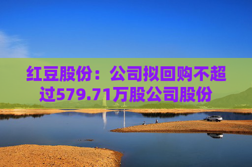 红豆股份：公司拟回购不超过579.71万股公司股份  第1张