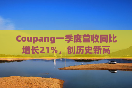 Coupang一季度营收同比增长21%，创历史新高  第1张
