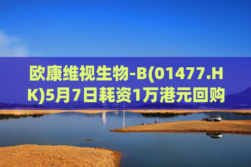 欧康维视生物-B(01477.HK)5月7日耗资1万港元回购2000股