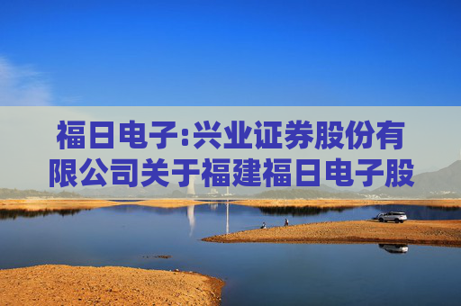 福日电子:兴业证券股份有限公司关于福建福日电子股份有限公司使用部分暂时闲置募集资金临时补充流动资金的核查意见