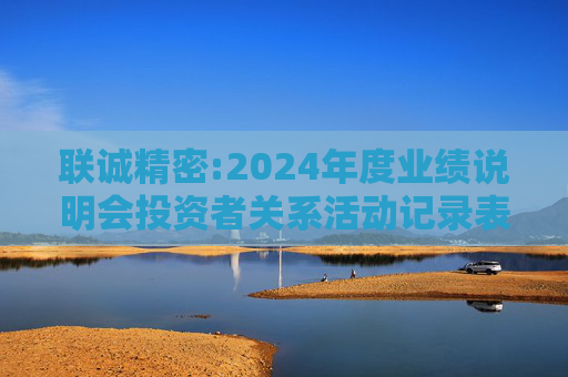 联诚精密:2024年度业绩说明会投资者关系活动记录表
