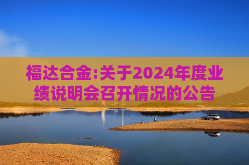 福达合金:关于2024年度业绩说明会召开情况的公告