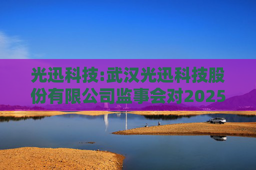 光迅科技:武汉光迅科技股份有限公司监事会对2025年限制性股票激励对象名单的核查意见