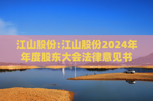 江山股份:江山股份2024年年度股东大会法律意见书