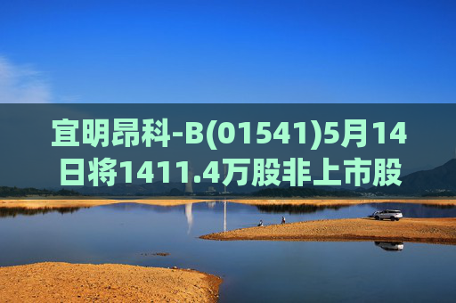 宜明昂科-B(01541)5月14日将1411.4万股非上市股份转换为1411.4万股H股