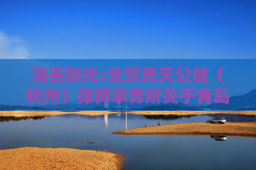 海泰新光:北京竞天公诚（杭州）律师事务所关于青岛海泰新光科技股份有限公司2024年年度股东大会的法律意见书