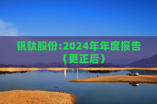 钒钛股份:2024年年度报告（更正后）