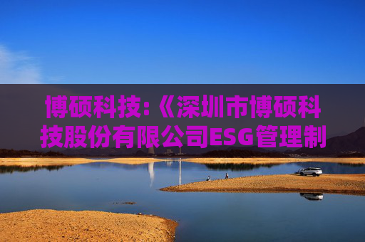 博硕科技:《深圳市博硕科技股份有限公司ESG管理制度》（2025年5月）  第1张