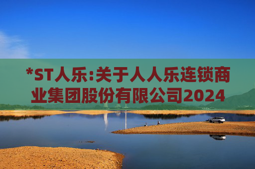 *ST人乐:关于人人乐连锁商业集团股份有限公司2024年度股东大会的法律意见书