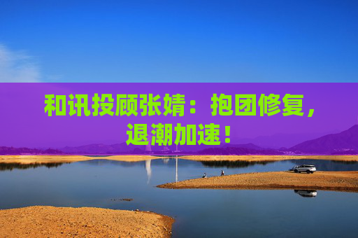 和讯投顾张婧：抱团修复，退潮加速！