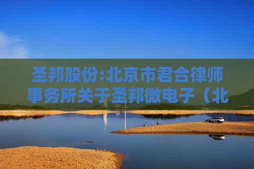 圣邦股份:北京市君合律师事务所关于圣邦微电子（北京）股份有限公司2025年第二期股票期权激励计划（草案）的法律意见书