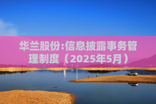 华兰股份:信息披露事务管理制度（2025年5月）