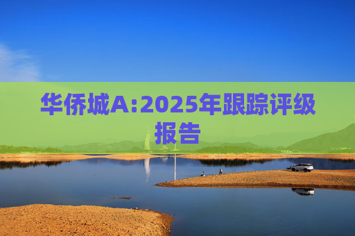 华侨城A:2025年跟踪评级报告