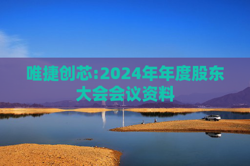 唯捷创芯:2024年年度股东大会会议资料