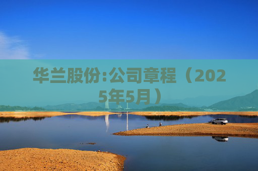华兰股份:公司章程（2025年5月）