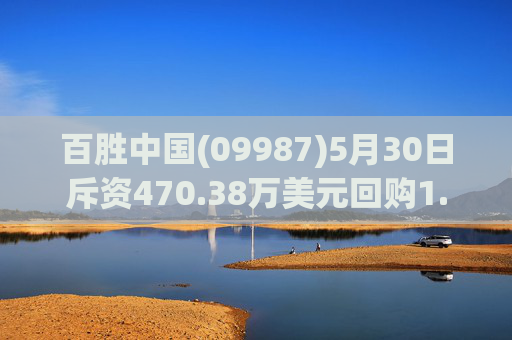 百胜中国(09987)5月30日斥资470.38万美元回购1.36万股