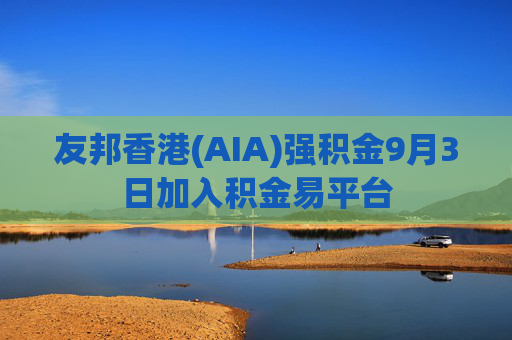 友邦香港(AIA)强积金9月3日加入积金易平台