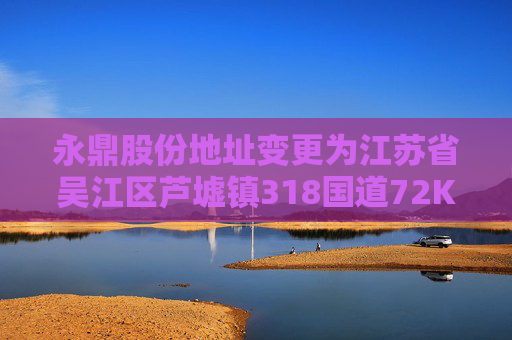 永鼎股份地址变更为江苏省吴江区芦墟镇318国道72K 北侧