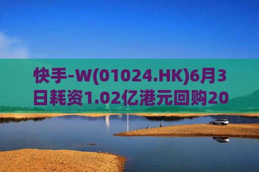 快手-W(01024.HK)6月3日耗资1.02亿港元回购200万股