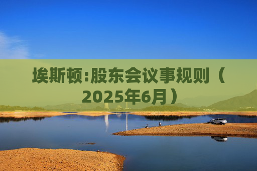 埃斯顿:股东会议事规则（2025年6月）