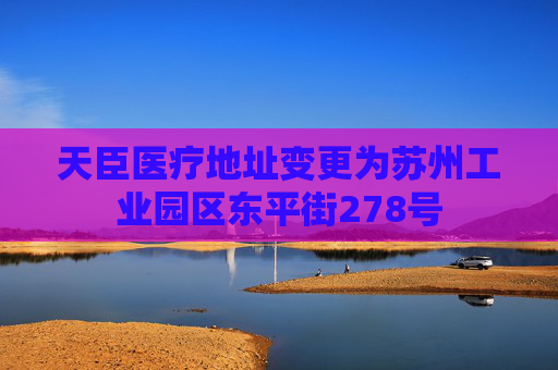 天臣医疗地址变更为苏州工业园区东平街278号