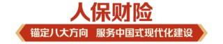 立足新定位 展现新作为|中国人保深入学习贯彻中央经济工作会议精神