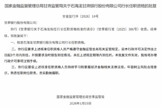 石海龙获批出任甘肃银行行长