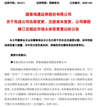 国泰海通，官宣领导班子