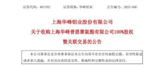 华峰铝业收购负资产公司100%股权 耗资1亿元仅为买地？