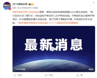 美军轰炸伊朗3处核设施