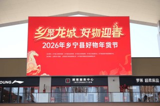 “乡聚龙城・好物迎春”2026乡宁好物年货节太原圆满落幕