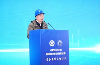 合肥先进光源国家重大科技基础设施举行设备安装启动仪式