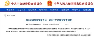 涉嫌严重违纪违法，湖北证监局原党委书记、局长王广幼被查