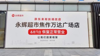 “胖永辉”焦作店6月1日开业 7月底全国永辉调改门店将达150家