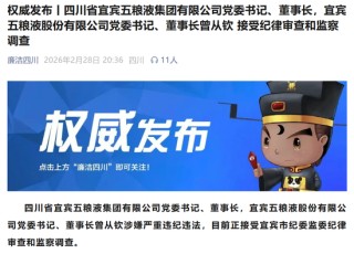 4000亿巨头突发！五粮液董事长涉嫌严重违纪违法，曾从钦被查