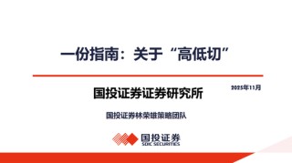 国投证券：一份指南 关于“高低切”