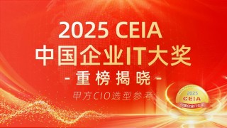 【CIO选型权威参考】2025 CEIA中国企业IT大奖正式揭晓