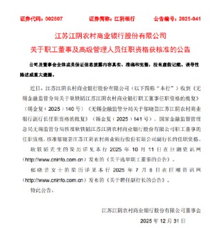 江阴银行：郁晓芸副行长任职资格、耿轶韬职工董事任职资格获核准