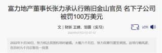 涉及贷款纠纷，富力地产联合创始人之一，富豪张力的儿子张量被限制出境
