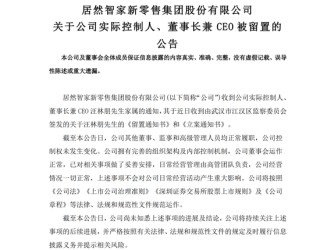 居然智家，董事长被留置