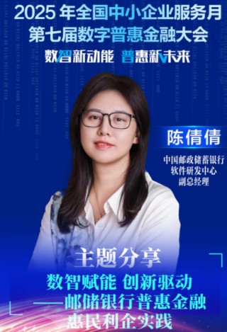 陈倩倩：深化科技赋能，持续提升普惠金融服务水平