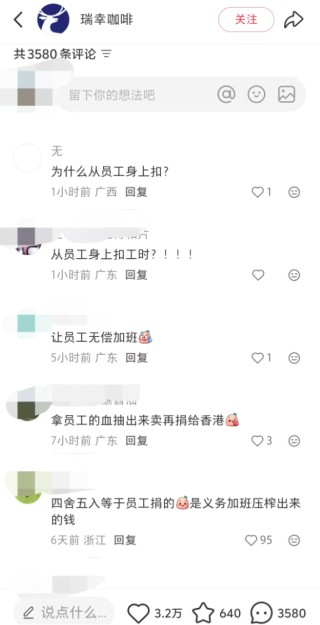 瑞幸被曝克扣员工工时，每天白干3小时，官方暂未正面回应