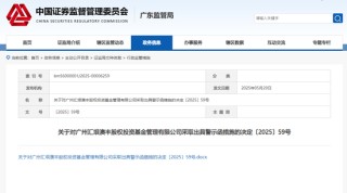 广州汇垠澳丰股权投资基金被出具警示函 存在两项违规情形