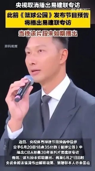 热搜第一！央视取消播出易建联专访，多品牌下架代言内容