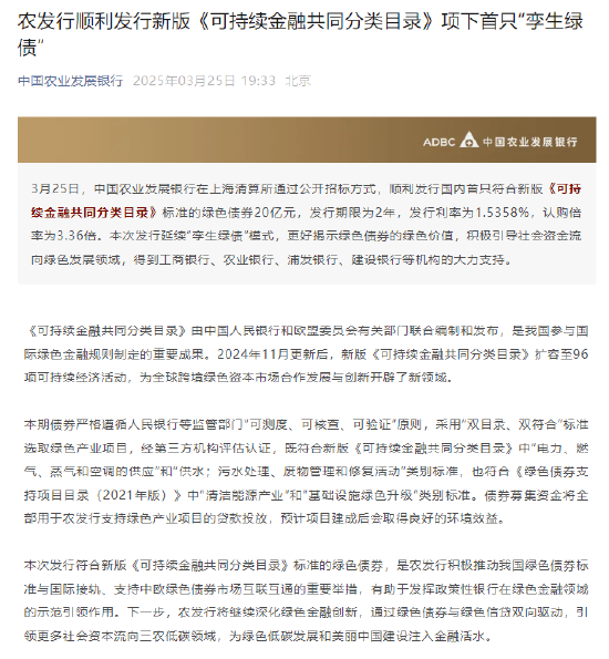中国农业发展银行:顺利发行新版《可持续金融共同分类目录》项下首只“孪生绿债” 第1张 中国农业发展银行:顺利发行新版《可持续金融共同分类目录》项下首只“孪生绿债” 第1张