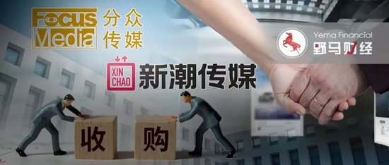 江南春操刀电梯媒体“世纪大并购”!分众传媒83亿收购新潮传媒,两位大佬发朋友圈 第7张 江南春操刀电梯媒体“世纪大并购”!分众传媒83亿收购新潮传媒,两位大佬发朋友圈 第7张