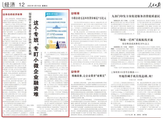 《人民日报》报道邮储银行破解小微企业融资难题  第1张