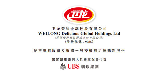 卫龙美味：拟先旧后新配股融资逾11亿  第2张